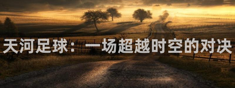  天河足球：一场超越时空的对决