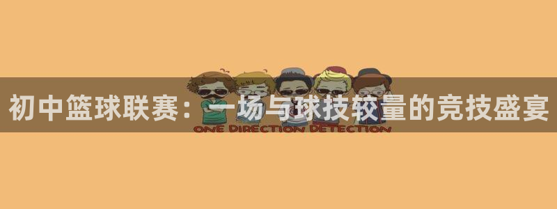  eb体育app安卓版：初中篮球联赛：一场与球技较量的竞技盛宴