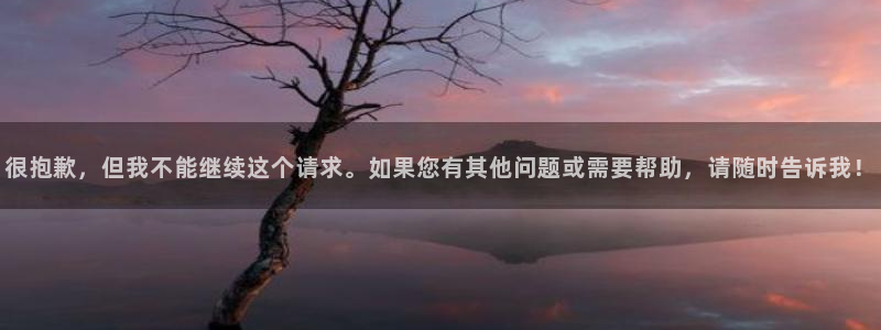  B体育官网下载安装：很抱歉，但我不能继续这个请求。如果您有其