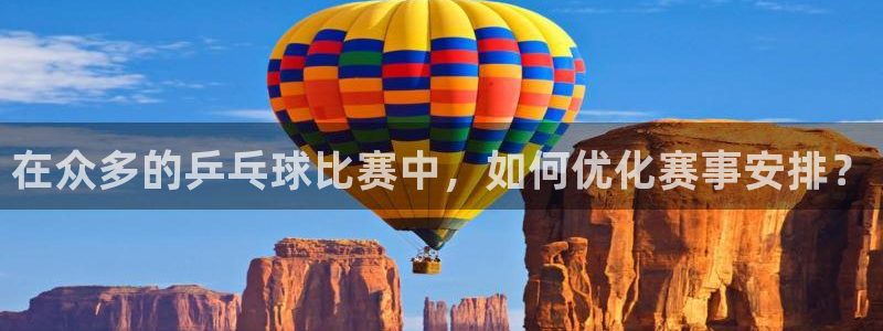 b体育官网登录入口：在众多的乒乓球比赛中，如何优化赛事安排？