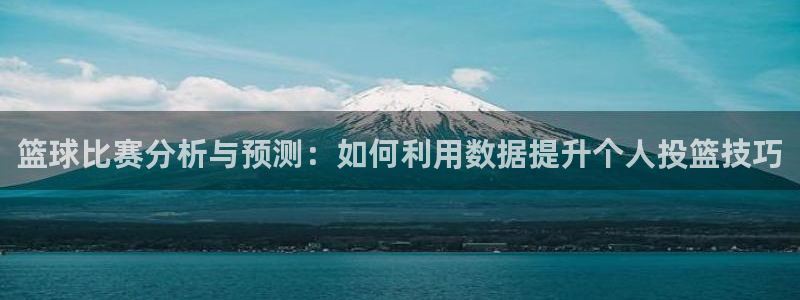 b体育是诈骗平台吗：篮球比赛分析与预测：如何利用数据提升个人